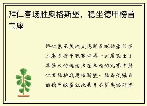 拜仁客场胜奥格斯堡，稳坐德甲榜首宝座