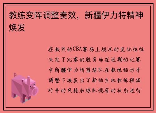 教练变阵调整奏效，新疆伊力特精神焕发
