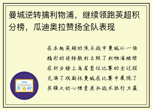 曼城逆转擒利物浦，继续领跑英超积分榜，瓜迪奥拉赞扬全队表现