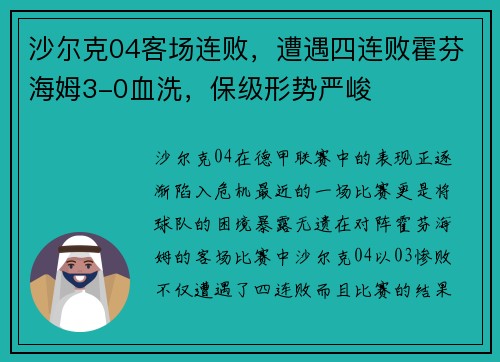 沙尔克04客场连败，遭遇四连败霍芬海姆3-0血洗，保级形势严峻