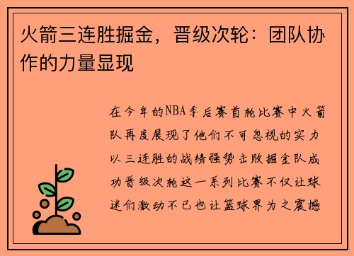 火箭三连胜掘金，晋级次轮：团队协作的力量显现