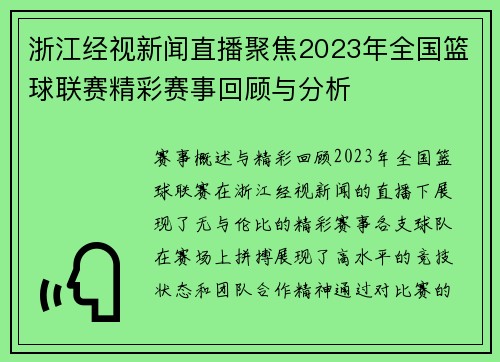 浙江经视新闻直播聚焦2023年全国篮球联赛精彩赛事回顾与分析