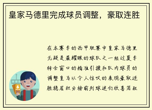 皇家马德里完成球员调整，豪取连胜