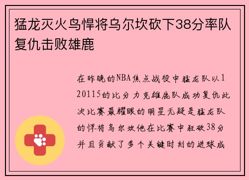 猛龙灭火鸟悍将乌尔坎砍下38分率队复仇击败雄鹿