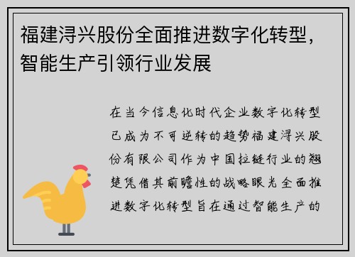 福建浔兴股份全面推进数字化转型，智能生产引领行业发展