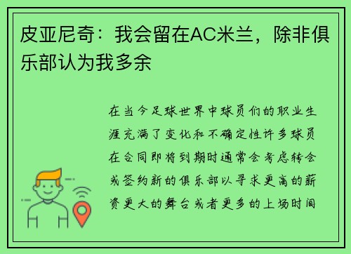 皮亚尼奇：我会留在AC米兰，除非俱乐部认为我多余
