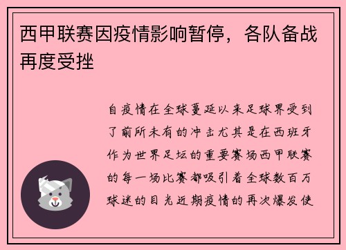 西甲联赛因疫情影响暂停，各队备战再度受挫