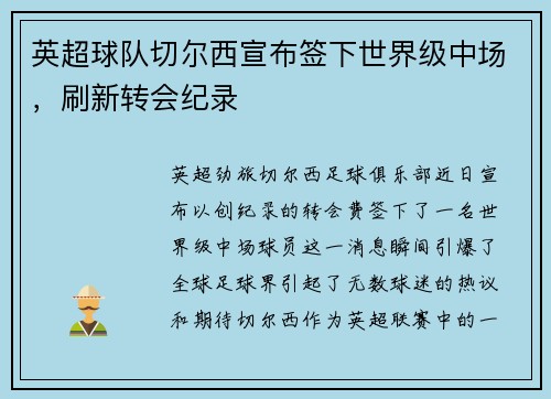 英超球队切尔西宣布签下世界级中场，刷新转会纪录