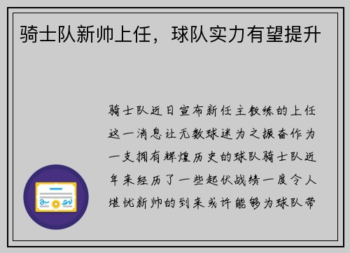 骑士队新帅上任，球队实力有望提升